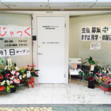 放課後等デイサービス ばじゃっく