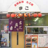 お好み焼き まこ