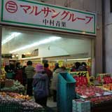 中村青果店