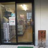 すぎもと呉服店